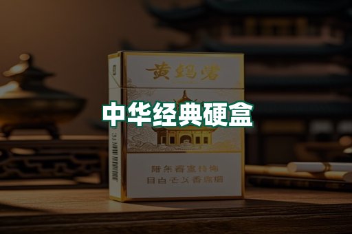 中华经典
